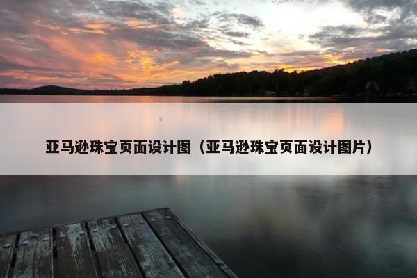 亚马逊珠宝页面设计图（亚马逊珠宝页面设计图片）