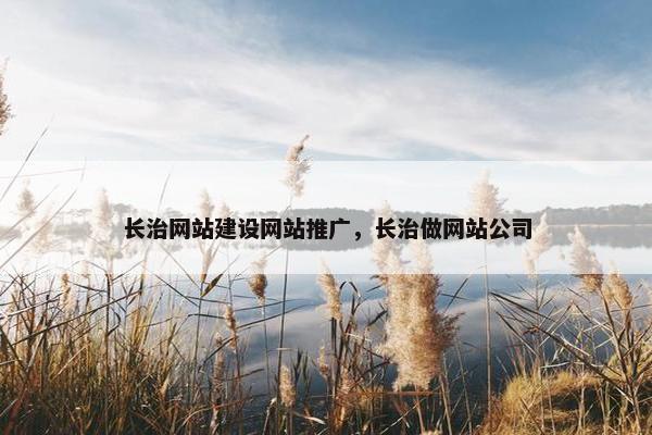 长治网站建设网站推广，长治做网站公司