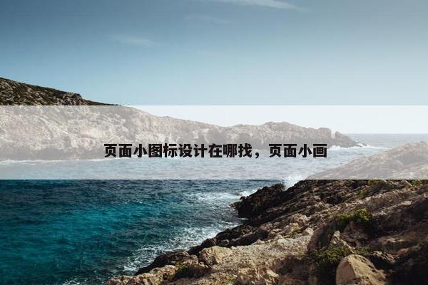 页面小图标设计在哪找，页面小画