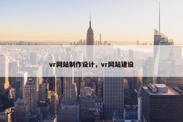 vr网站制作设计，vr网站建设