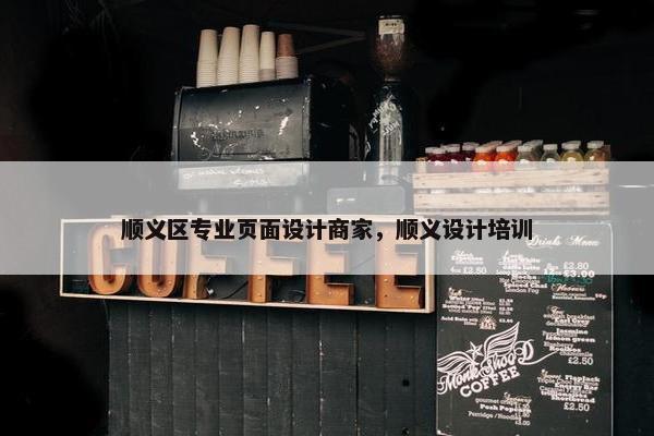 顺义区专业页面设计商家，顺义设计培训