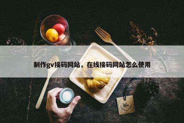 制作gv接码网站，在线接码网站怎么使用