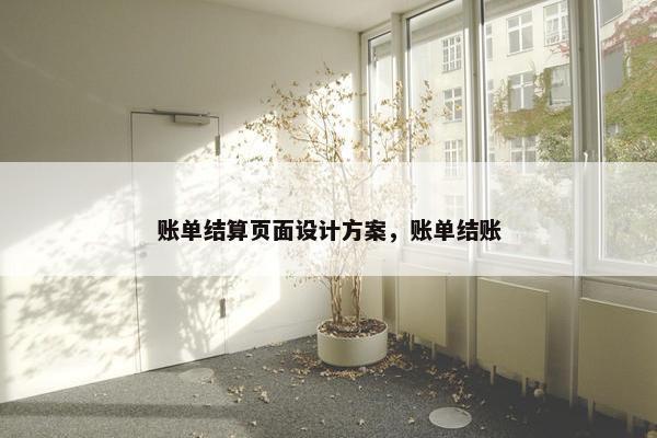 账单结算页面设计方案，账单结账