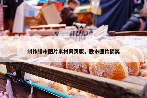 制作股市图片素材网页版，股市图片搞笑