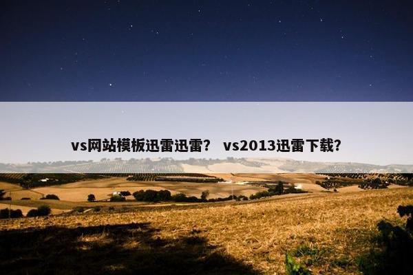 vs网站模板迅雷迅雷？ vs2013迅雷下载？