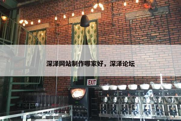 深泽网站制作哪家好，深泽论坛