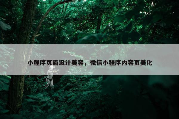 小程序页面设计美容，微信小程序内容页美化