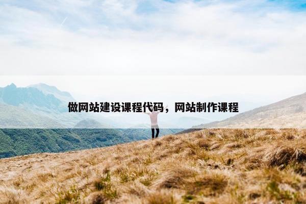 做网站建设课程代码，网站制作课程