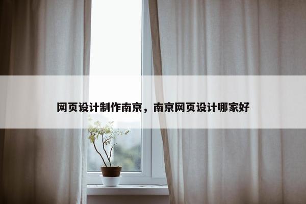 网页设计制作南京，南京网页设计哪家好