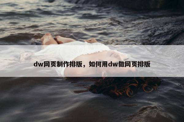 dw网页制作排版，如何用dw做网页排版