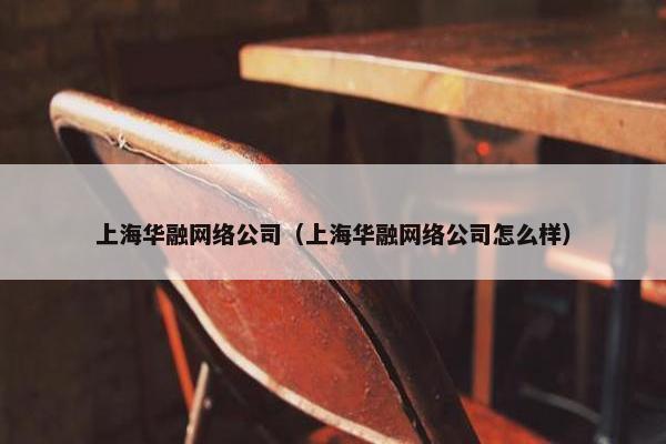 上海华融网络公司（上海华融网络公司怎么样）