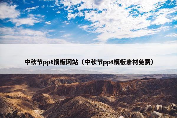 中秋节ppt模板网站（中秋节ppt模板素材免费）