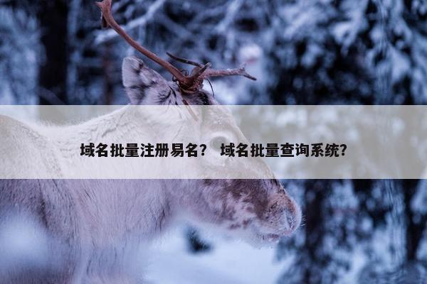 域名批量注册易名？ 域名批量查询系统？