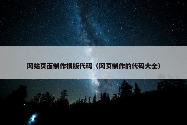 网站页面制作模版代码（网页制作的代码大全）