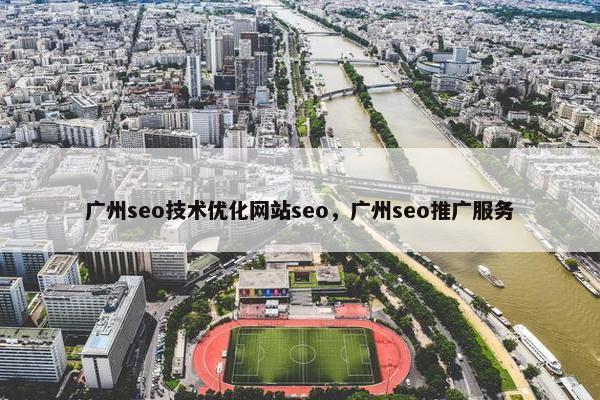 广州seo技术优化网站seo，广州seo推广服务
