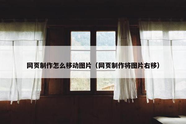 网页制作怎么移动图片（网页制作将图片右移）