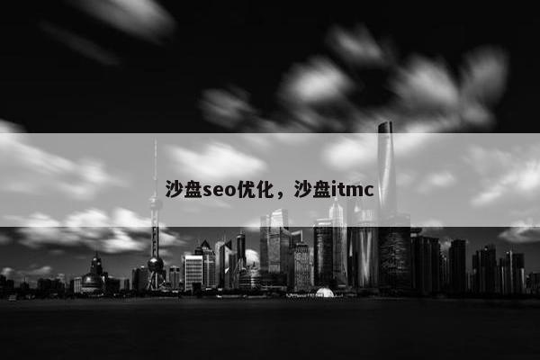 沙盘seo优化，沙盘itmc