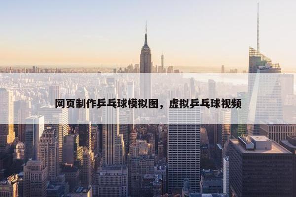 网页制作乒乓球模拟图，虚拟乒乓球视频