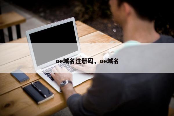 ae域名注册码，ae域名