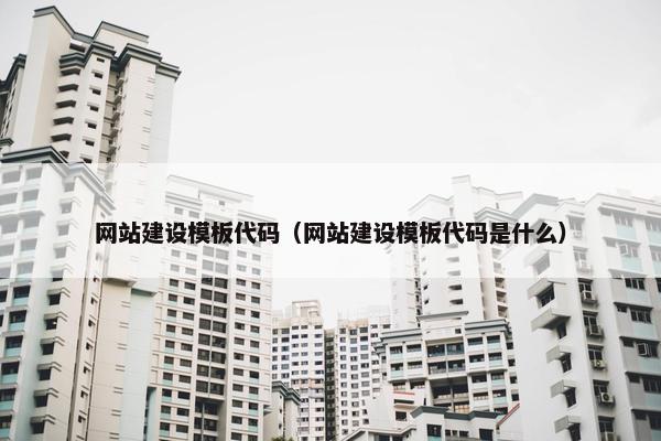 网站建设模板代码（网站建设模板代码是什么）