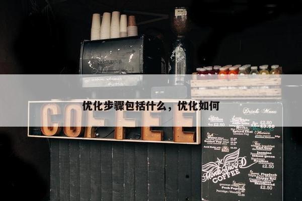 优化步骤包括什么，优化如何