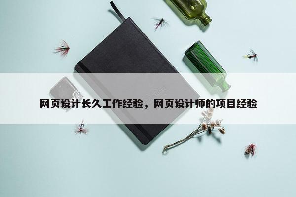 网页设计长久工作经验，网页设计师的项目经验