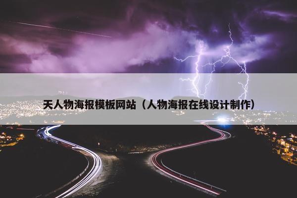 天人物海报模板网站（人物海报在线设计制作）