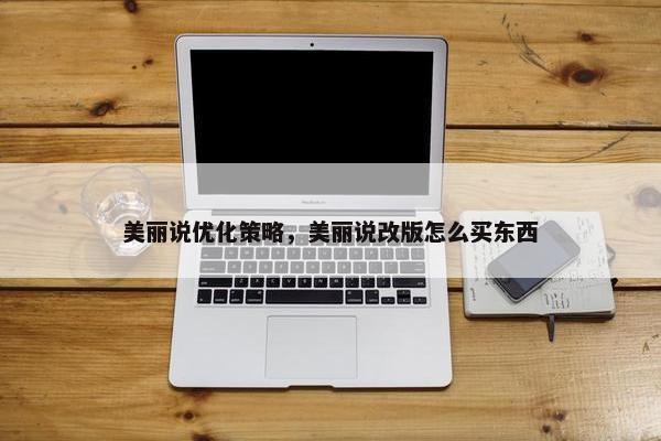 美丽说优化策略，美丽说改版怎么买东西