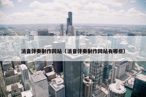 消音伴奏制作网站（消音伴奏制作网站有哪些）