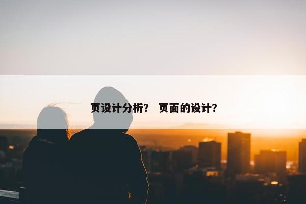 页设计分析？ 页面的设计？