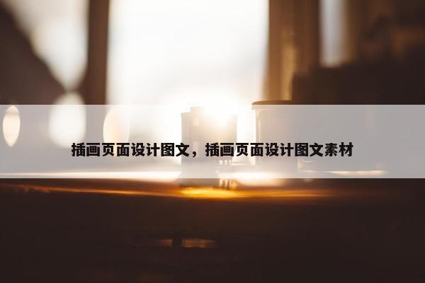 插画页面设计图文，插画页面设计图文素材