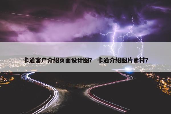 卡通客户介绍页面设计图？ 卡通介绍图片素材？