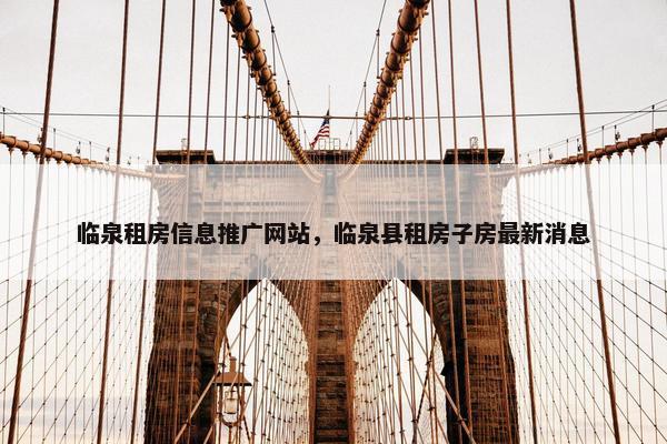 临泉租房信息推广网站，临泉县租房子房最新消息