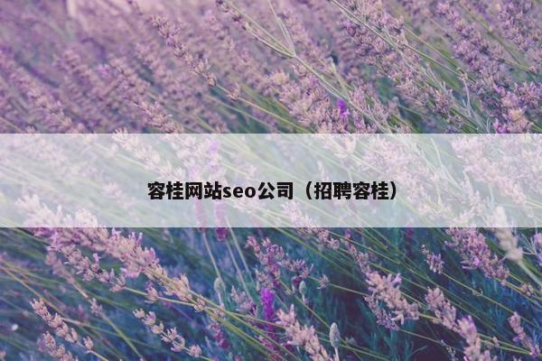 容桂网站seo公司（招聘容桂）