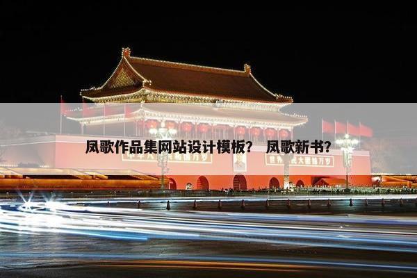 凤歌作品集网站设计模板？ 凤歌新书？