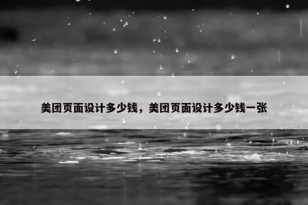 美团页面设计多少钱，美团页面设计多少钱一张