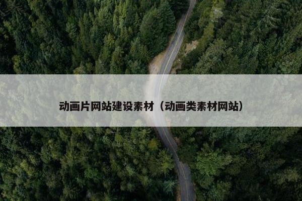 动画片网站建设素材（动画类素材网站）