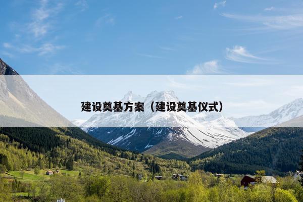 建设奠基方案（建设奠基仪式）