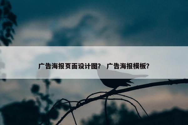 广告海报页面设计图？ 广告海报模板？