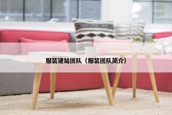 服装建站团队（服装团队简介）