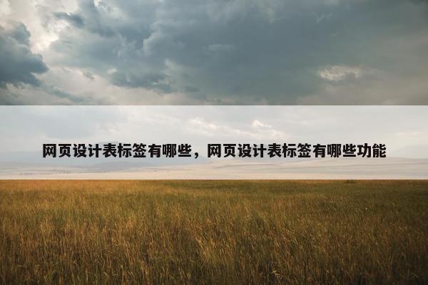 网页设计表标签有哪些，网页设计表标签有哪些功能