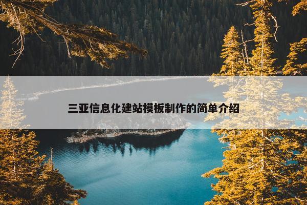 三亚信息化建站模板制作的简单介绍