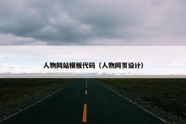 人物网站模板代码（人物网页设计）