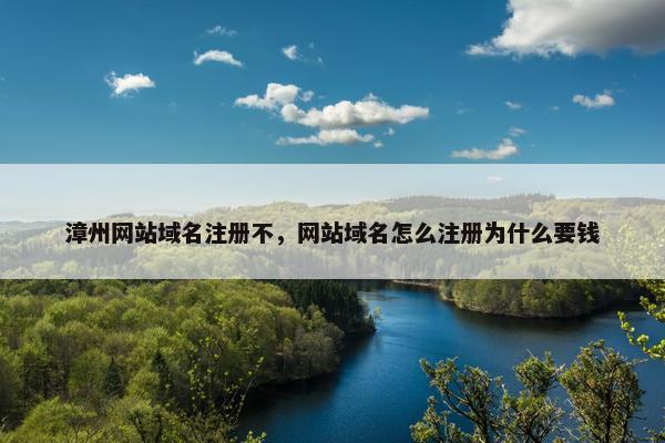 漳州网站域名注册不，网站域名怎么注册为什么要钱