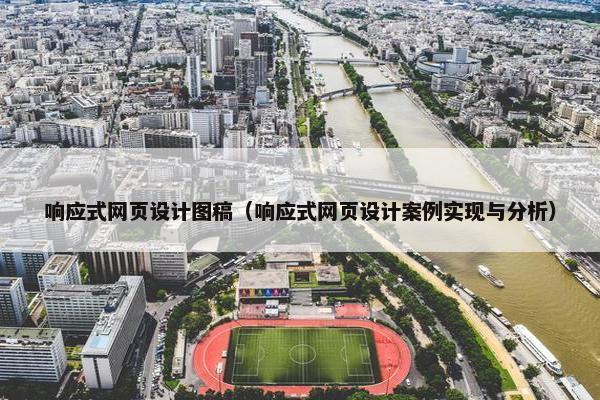 响应式网页设计图稿（响应式网页设计案例实现与分析）
