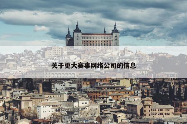 关于更大赛事网络公司的信息