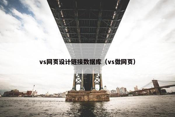 vs网页设计链接数据库（vs做网页）