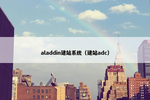 aladdin建站系统（建站adc）