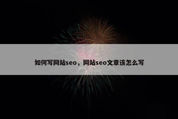 如何写网站seo，网站seo文章该怎么写