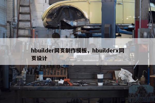 hbuilder网页制作模板，hbuilderx网页设计